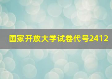 国家开放大学试卷代号2412