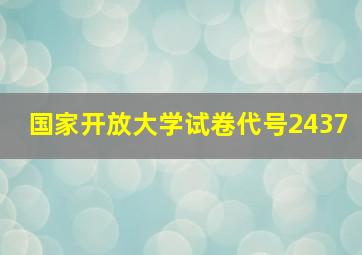 国家开放大学试卷代号2437