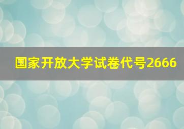 国家开放大学试卷代号2666