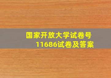 国家开放大学试卷号11686试卷及答案