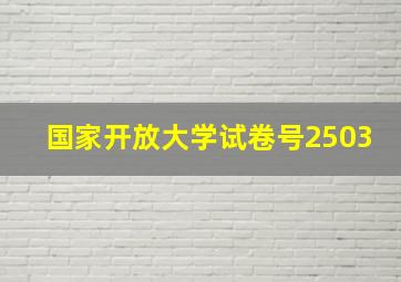 国家开放大学试卷号2503