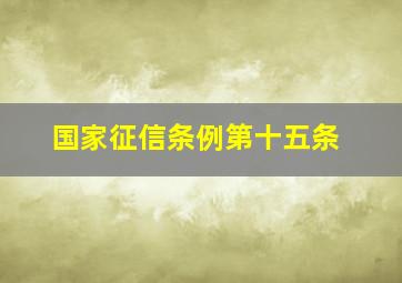 国家征信条例第十五条