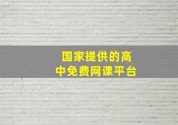 国家提供的高中免费网课平台