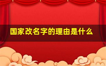 国家改名字的理由是什么