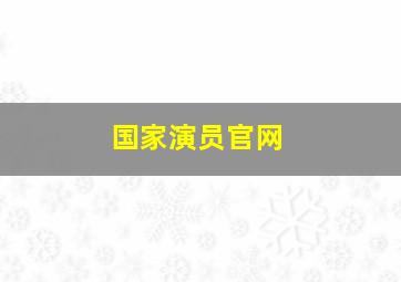 国家演员官网