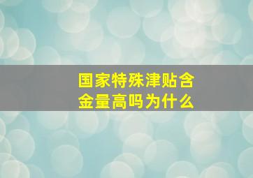 国家特殊津贴含金量高吗为什么