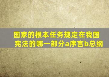 国家的根本任务规定在我国宪法的哪一部分a序言b总纲