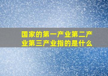 国家的第一产业第二产业第三产业指的是什么