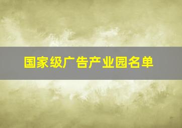 国家级广告产业园名单