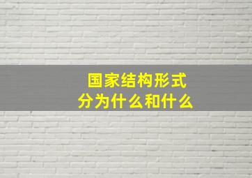 国家结构形式分为什么和什么