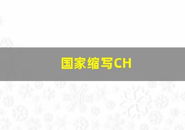 国家缩写CH