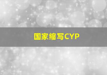 国家缩写CYP