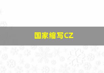 国家缩写CZ