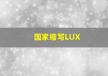 国家缩写LUX