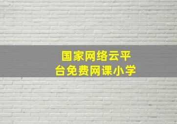 国家网络云平台免费网课小学