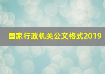 国家行政机关公文格式2019