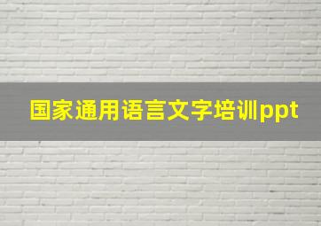 国家通用语言文字培训ppt