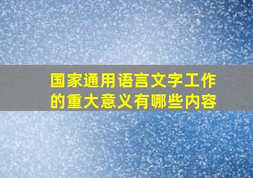 国家通用语言文字工作的重大意义有哪些内容