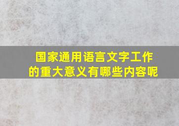 国家通用语言文字工作的重大意义有哪些内容呢