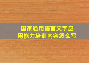 国家通用语言文字应用能力培训内容怎么写