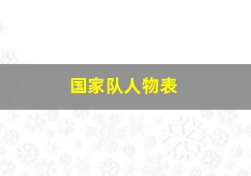 国家队人物表