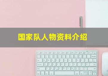 国家队人物资料介绍