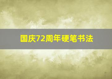 国庆72周年硬笔书法