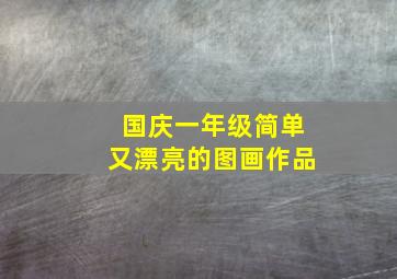 国庆一年级简单又漂亮的图画作品