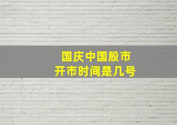 国庆中国股市开市时间是几号