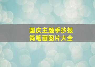 国庆主题手抄报简笔画图片大全