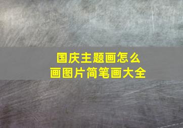 国庆主题画怎么画图片简笔画大全