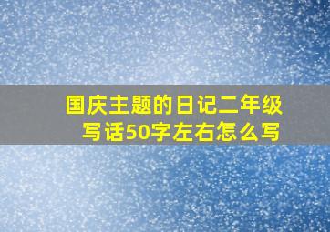 国庆主题的日记二年级写话50字左右怎么写