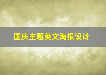 国庆主题英文海报设计