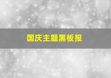 国庆主题黑板报