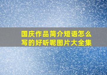 国庆作品简介短语怎么写的好听呢图片大全集