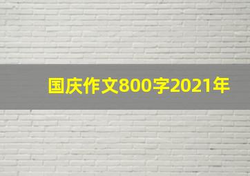 国庆作文800字2021年