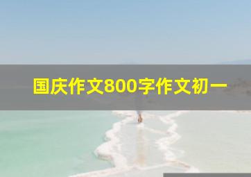 国庆作文800字作文初一