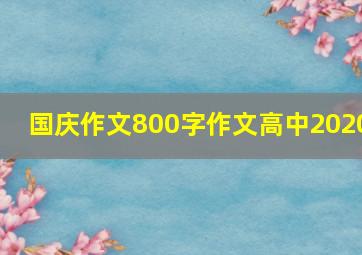 国庆作文800字作文高中2020