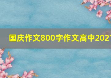 国庆作文800字作文高中2021