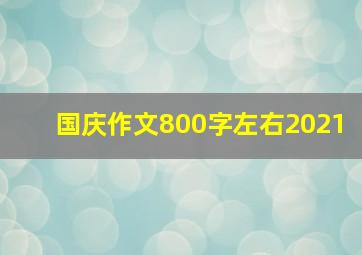 国庆作文800字左右2021