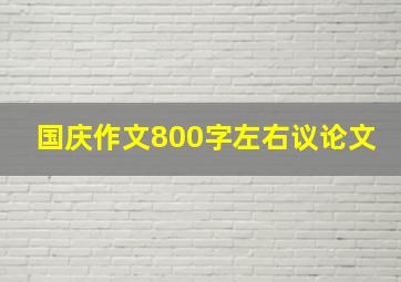 国庆作文800字左右议论文