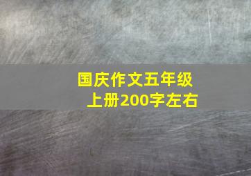 国庆作文五年级上册200字左右