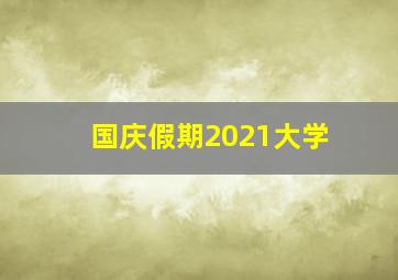 国庆假期2021大学