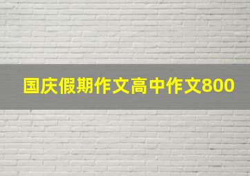 国庆假期作文高中作文800