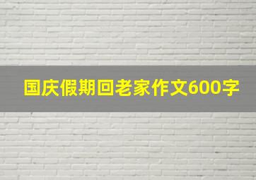 国庆假期回老家作文600字