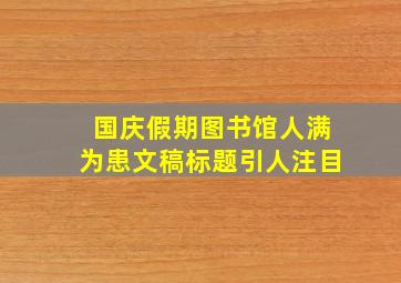 国庆假期图书馆人满为患文稿标题引人注目