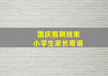 国庆假期结束小学生家长寄语