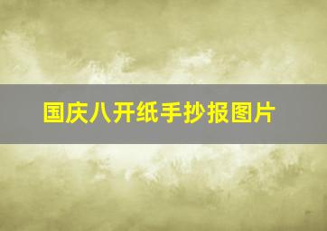 国庆八开纸手抄报图片