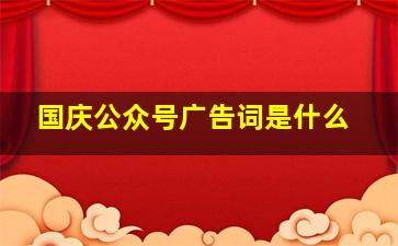 国庆公众号广告词是什么