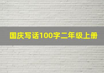 国庆写话100字二年级上册